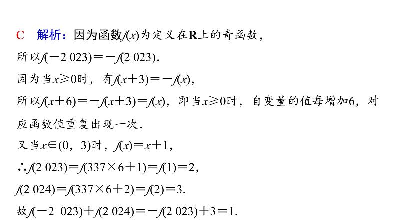 2024届人教A版高考数学一轮复习第2章函数思维深化微课堂活用函数性质中的三个“二级结论”课件第6页