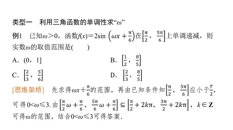 2024届人教A版高考数学一轮复习第4章三角函数思维深化微课堂三角函数解析式中“ω”的求法课件第2页