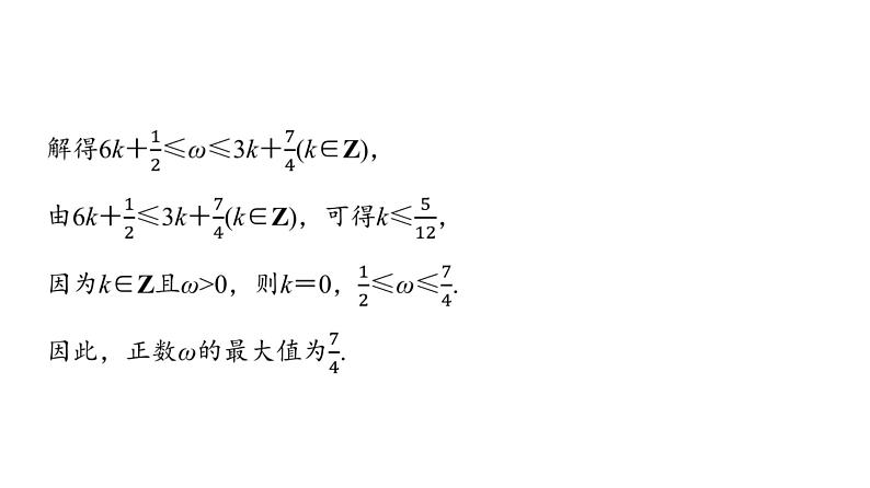 2024届人教A版高考数学一轮复习第4章三角函数思维深化微课堂三角函数解析式中“ω”的求法课件第7页