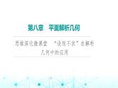 2024届人教A版高考数学一轮复习第8章平面解析几何思维深化微课堂“设而不求”在解析几何中的应用课件