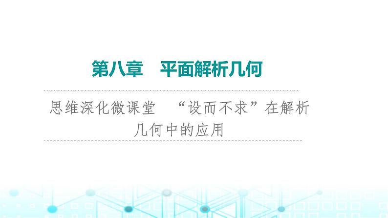 2024届人教A版高考数学一轮复习第8章平面解析几何思维深化微课堂“设而不求”在解析几何中的应用课件第1页