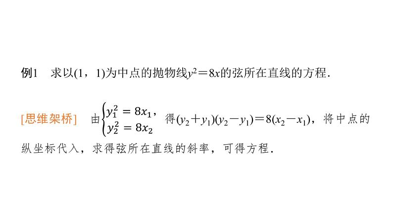 2024届人教A版高考数学一轮复习第8章平面解析几何思维深化微课堂“设而不求”在解析几何中的应用课件第2页