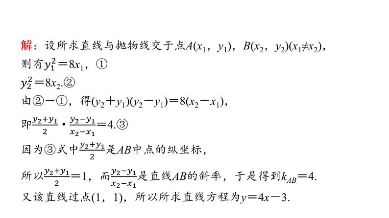 2024届人教A版高考数学一轮复习第8章平面解析几何思维深化微课堂“设而不求”在解析几何中的应用课件第3页