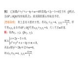2024届人教A版高考数学一轮复习第8章平面解析几何思维深化微课堂“设而不求”在解析几何中的应用课件