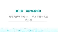 2024届人教A版高考数学一轮复习第3章导数及其应用解答题模板构建1利用导数研究函数问题课件