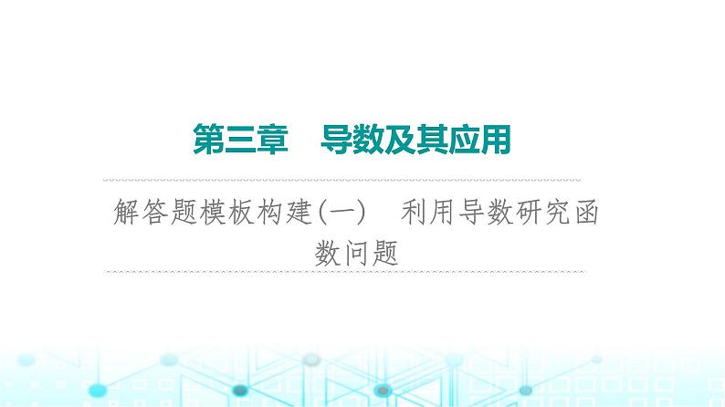 2024届人教A版高考数学一轮复习第3章导数及其应用解答题模板构建1利用导数研究函数问题课件01