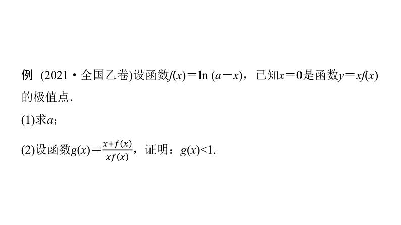 2024届人教A版高考数学一轮复习第3章导数及其应用解答题模板构建1利用导数研究函数问题课件02