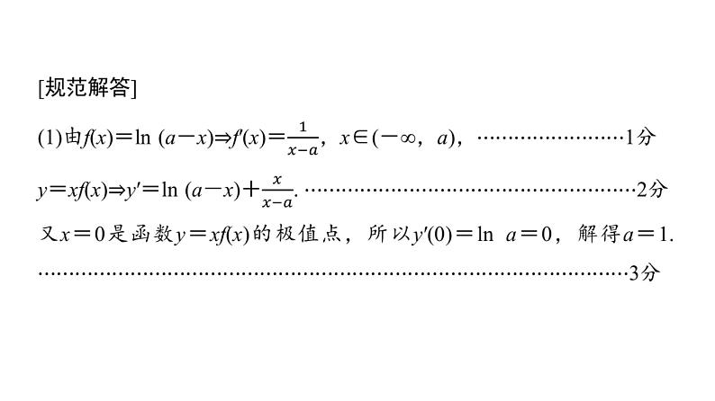 2024届人教A版高考数学一轮复习第3章导数及其应用解答题模板构建1利用导数研究函数问题课件03