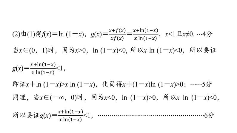 2024届人教A版高考数学一轮复习第3章导数及其应用解答题模板构建1利用导数研究函数问题课件04