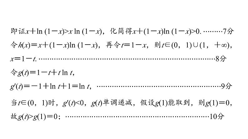 2024届人教A版高考数学一轮复习第3章导数及其应用解答题模板构建1利用导数研究函数问题课件05
