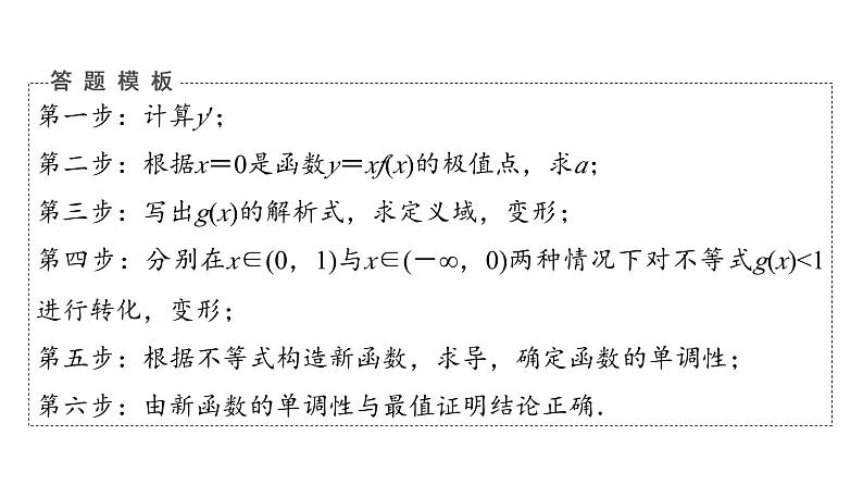 2024届人教A版高考数学一轮复习第3章导数及其应用解答题模板构建1利用导数研究函数问题课件07