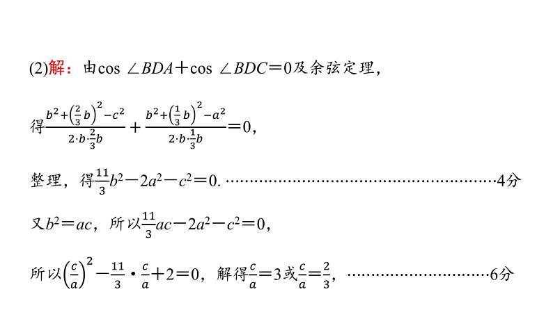 2024届人教A版高考数学一轮复习第5章平面向量复数解答题模板构建2高考中的解三角形问题课件03