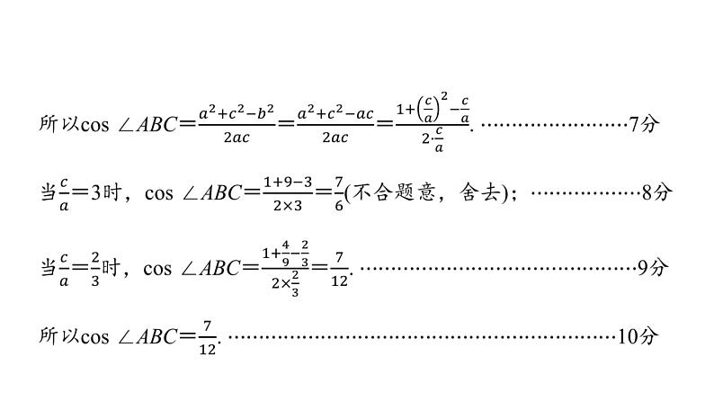 2024届人教A版高考数学一轮复习第5章平面向量复数解答题模板构建2高考中的解三角形问题课件04