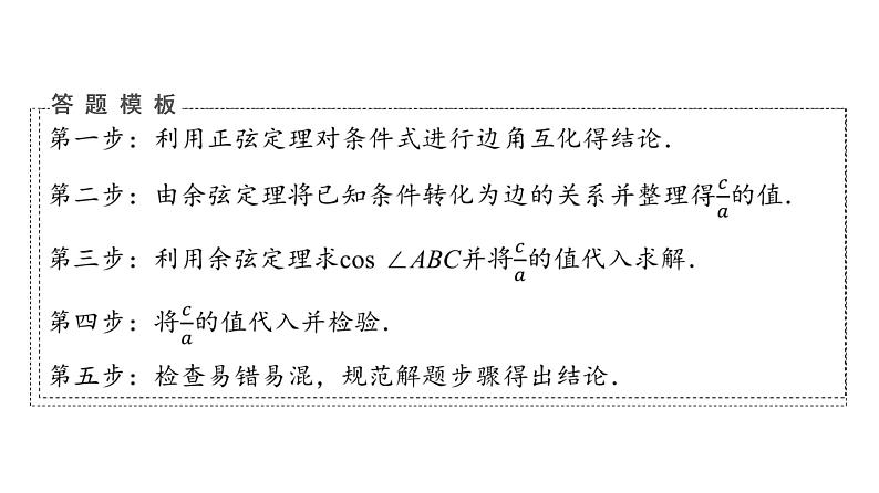 2024届人教A版高考数学一轮复习第5章平面向量复数解答题模板构建2高考中的解三角形问题课件05
