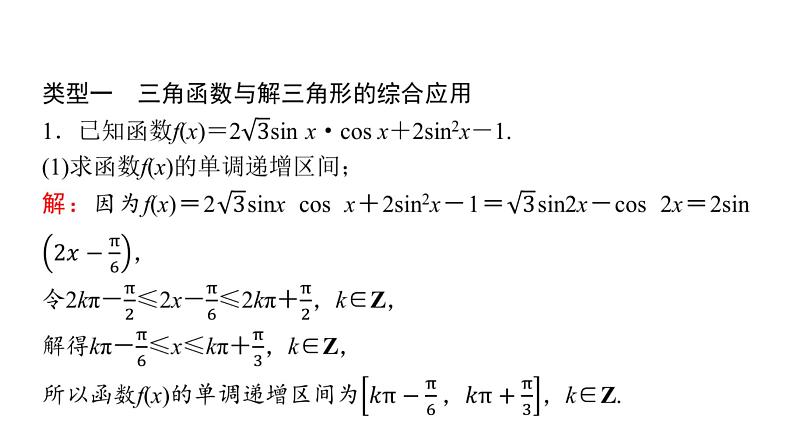 2024届人教A版高考数学一轮复习第5章平面向量复数解答题模板构建2高考中的解三角形问题课件06
