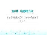 2024届人教A版高考数学一轮复习第8章平面解析几何解答题模板构建5高考中的圆锥曲线问题课件