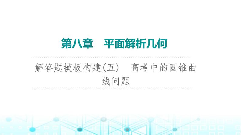 2024届人教A版高考数学一轮复习第8章平面解析几何解答题模板构建5高考中的圆锥曲线问题课件第1页
