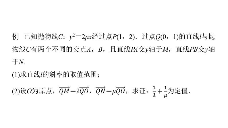 2024届人教A版高考数学一轮复习第8章平面解析几何解答题模板构建5高考中的圆锥曲线问题课件第2页
