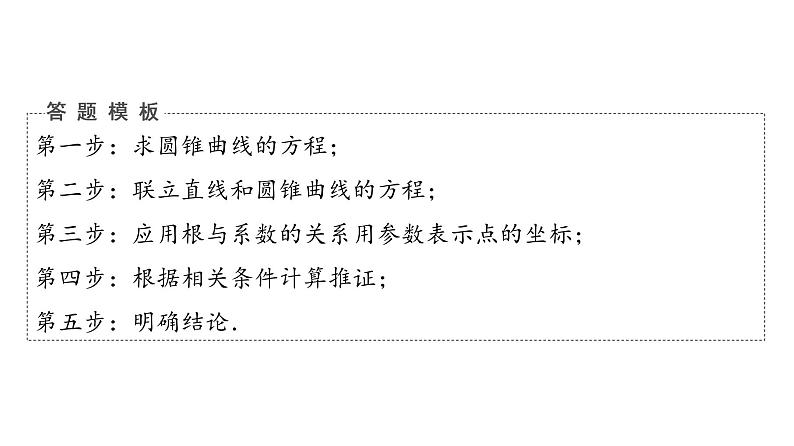 2024届人教A版高考数学一轮复习第8章平面解析几何解答题模板构建5高考中的圆锥曲线问题课件第6页