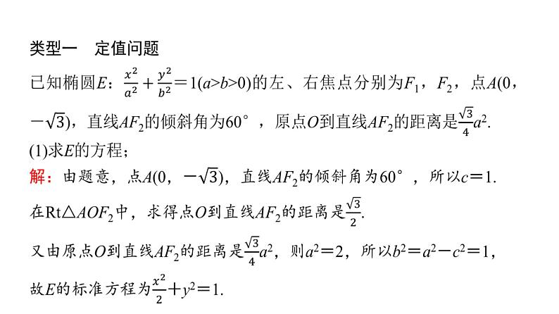 2024届人教A版高考数学一轮复习第8章平面解析几何解答题模板构建5高考中的圆锥曲线问题课件第7页