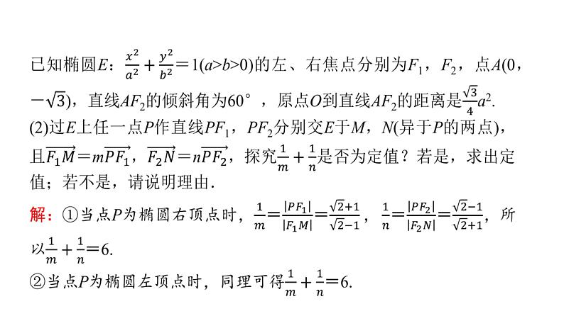 2024届人教A版高考数学一轮复习第8章平面解析几何解答题模板构建5高考中的圆锥曲线问题课件第8页