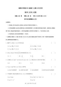 四川省射洪中学2024届高三上学期10月月考试题  数学（文） PDF版含答案