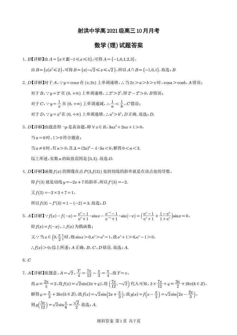 四川省射洪中学2024届高三上学期10月月考试题  数学（理） PDF版含答案01