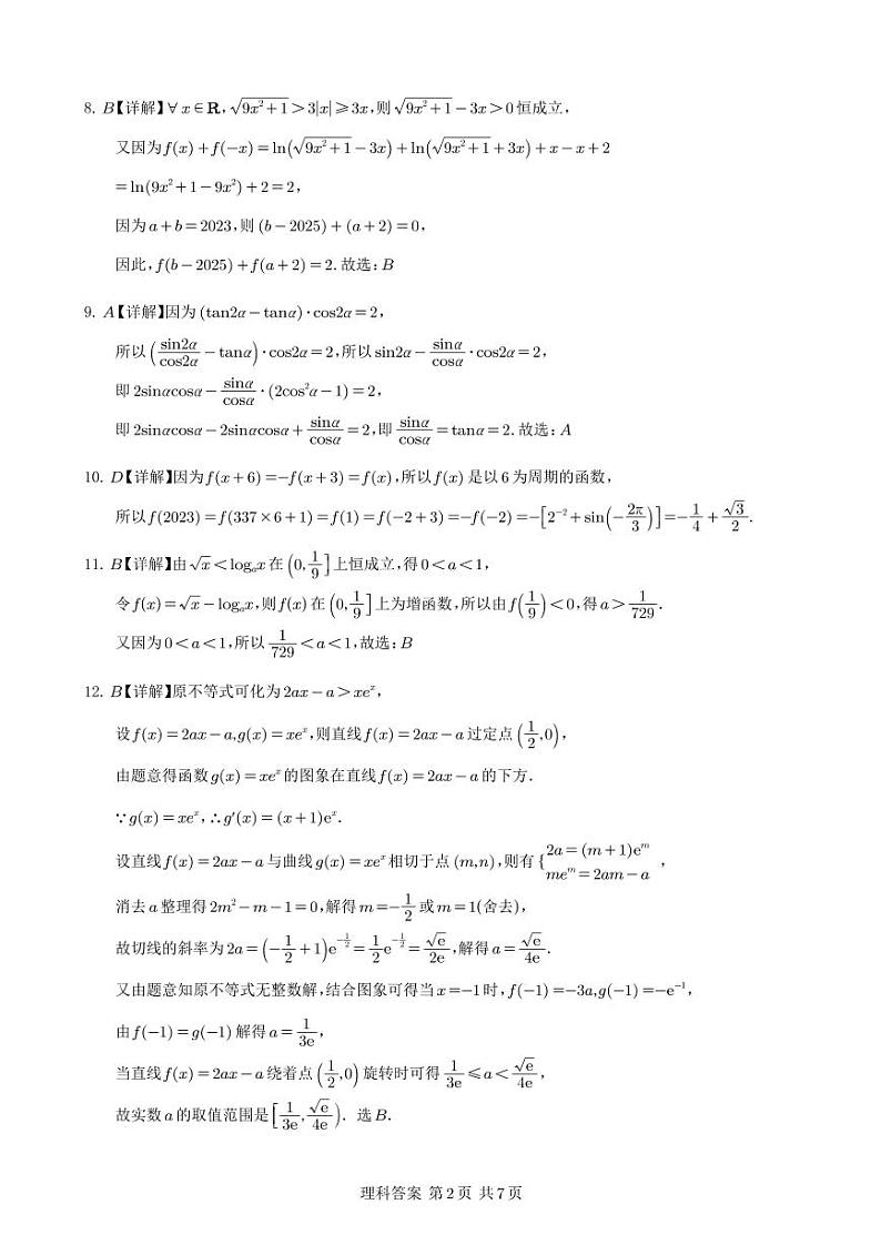 四川省射洪中学2024届高三上学期10月月考试题  数学（理） PDF版含答案02