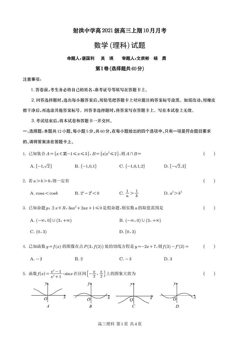 四川省射洪中学2024届高三上学期10月月考试题  数学（理） PDF版含答案01