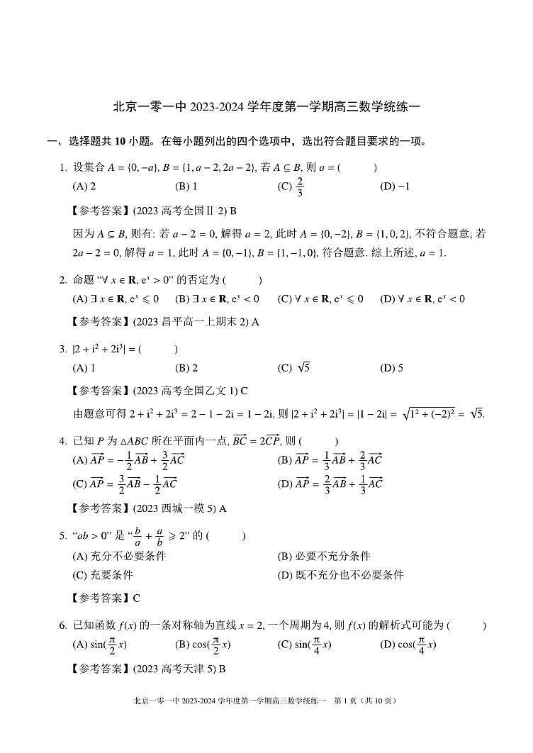 北京一零一中学高三2023年10月统练一数学试题及答案第1页