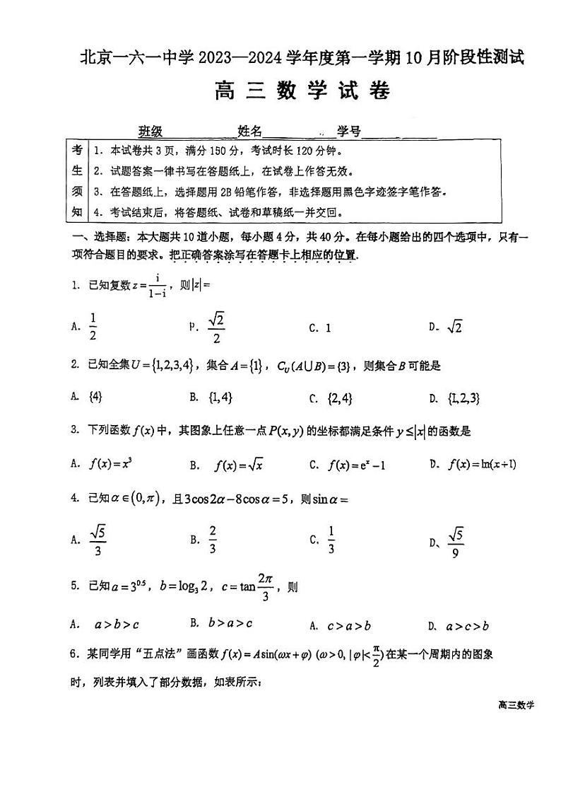北京一六一中高三2023年10月月考数学试题及答案第1页