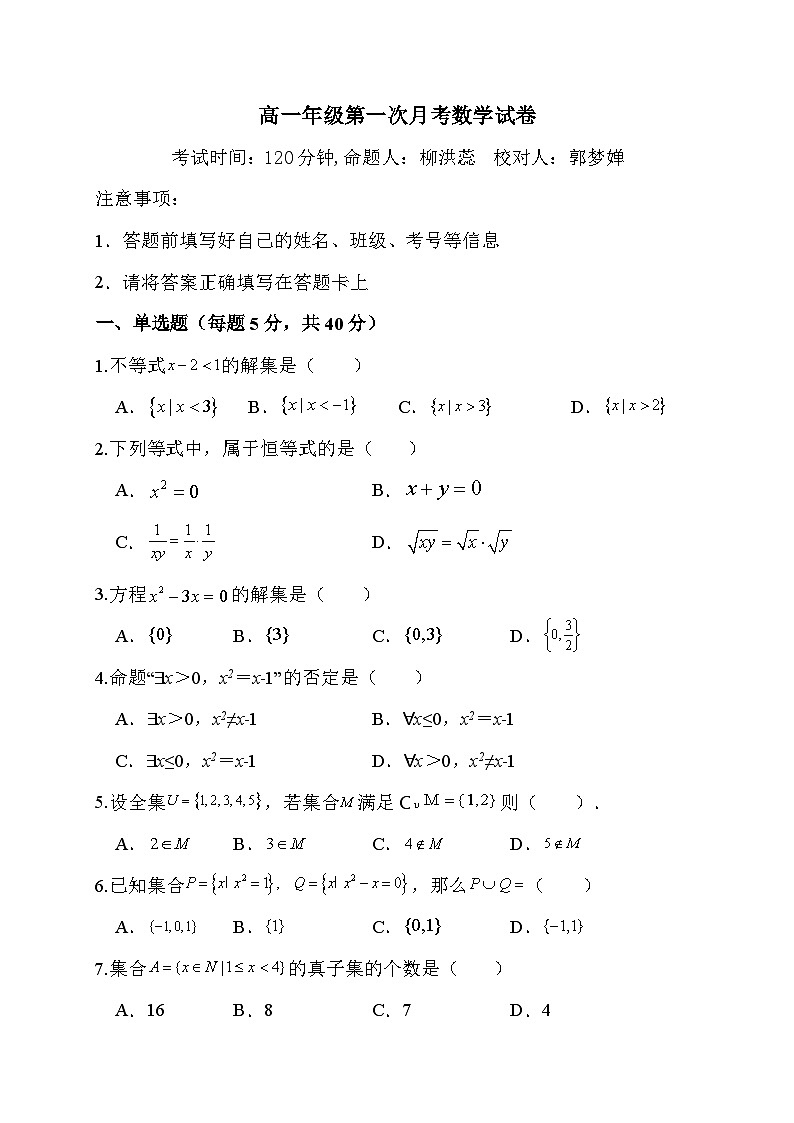 辽宁省抚顺德才高级中学2023-2024学年高一上学期第一次月考数学试题第1页