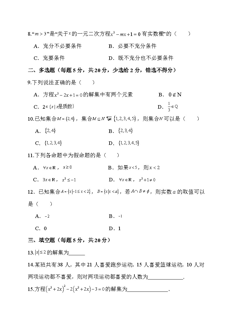 辽宁省抚顺德才高级中学2023-2024学年高一上学期第一次月考数学试题第2页