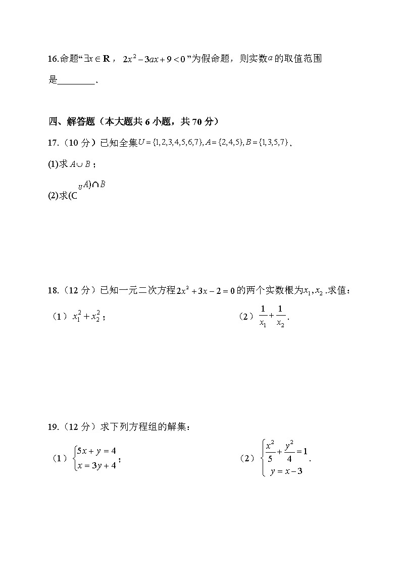辽宁省抚顺德才高级中学2023-2024学年高一上学期第一次月考数学试题第3页