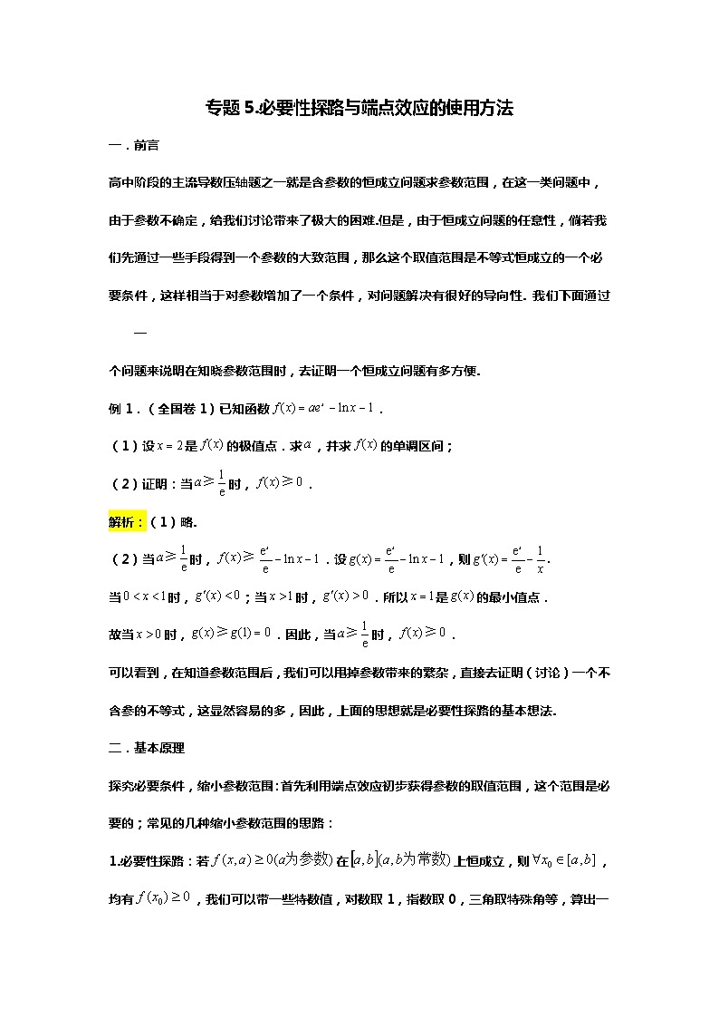 专题5.必要性探路与端点效应的正确使用方法（备战2024高考数学-大一轮36个核心专题）01