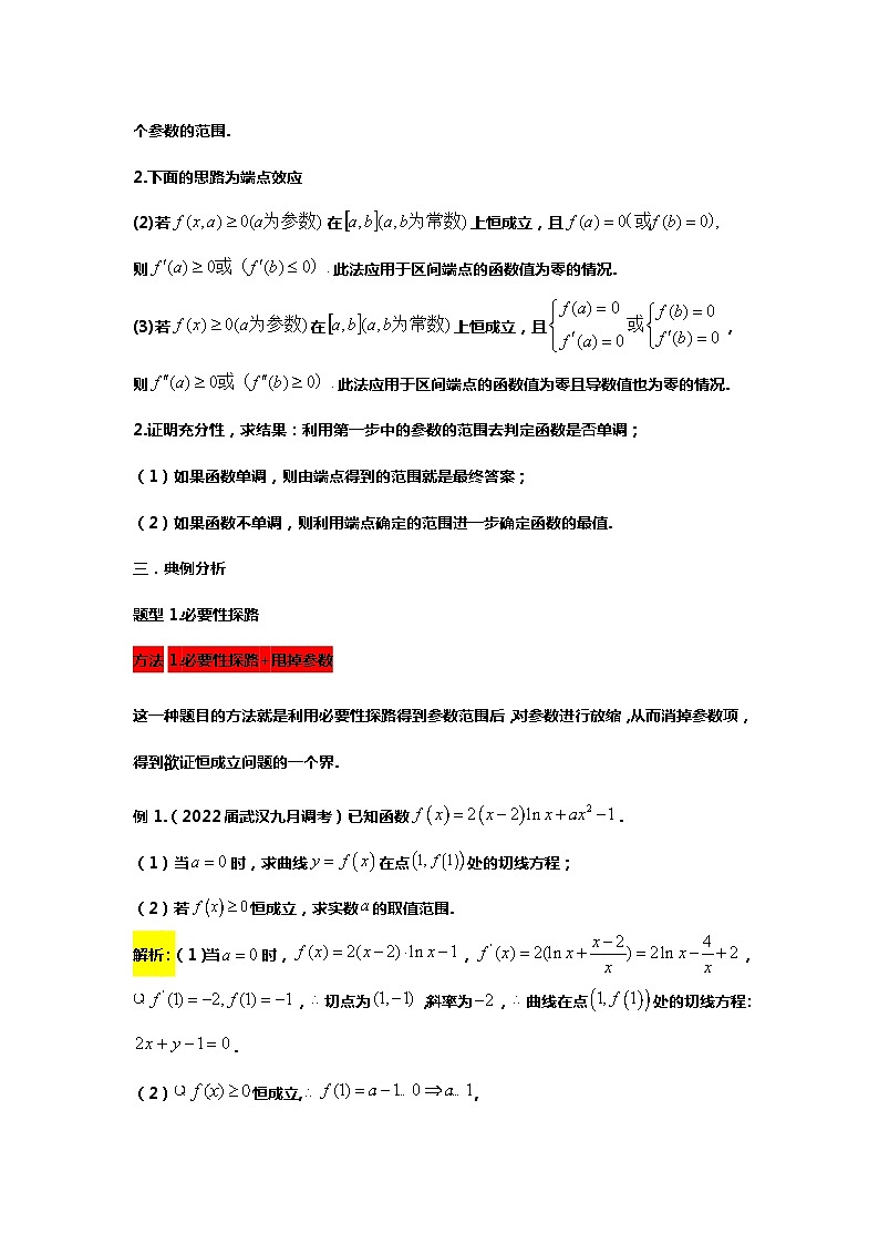 专题5.必要性探路与端点效应的正确使用方法（备战2024高考数学-大一轮36个核心专题）02