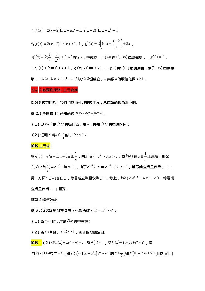 专题5.必要性探路与端点效应的正确使用方法（备战2024高考数学-大一轮36个核心专题）03