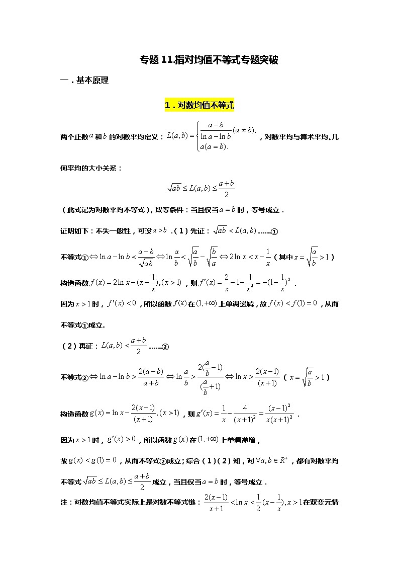 专题11. 指对均值不等式及应用（备战2024高考数学-大一轮36个核心专题）01