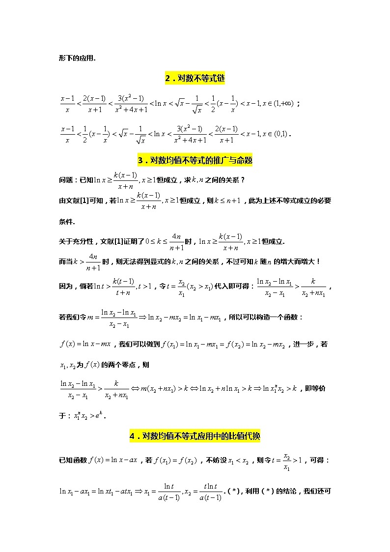专题11. 指对均值不等式及应用（备战2024高考数学-大一轮36个核心专题）02