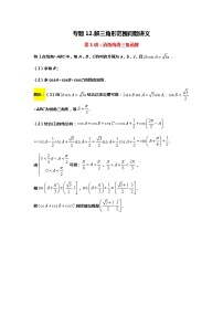 专题12. 解三角形范围问题（备战2024高考数学-大一轮36个核心专题）