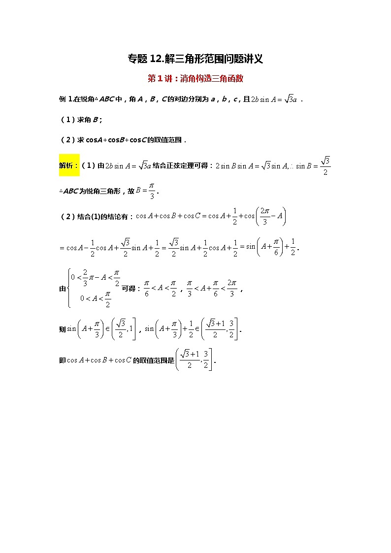 专题12. 解三角形范围问题（备战2024高考数学-大一轮36个核心专题）01