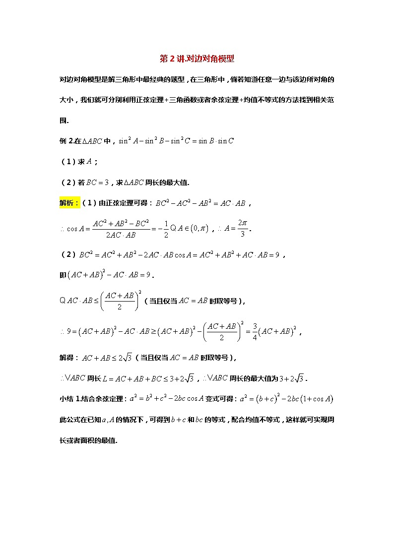 专题12. 解三角形范围问题（备战2024高考数学-大一轮36个核心专题）02