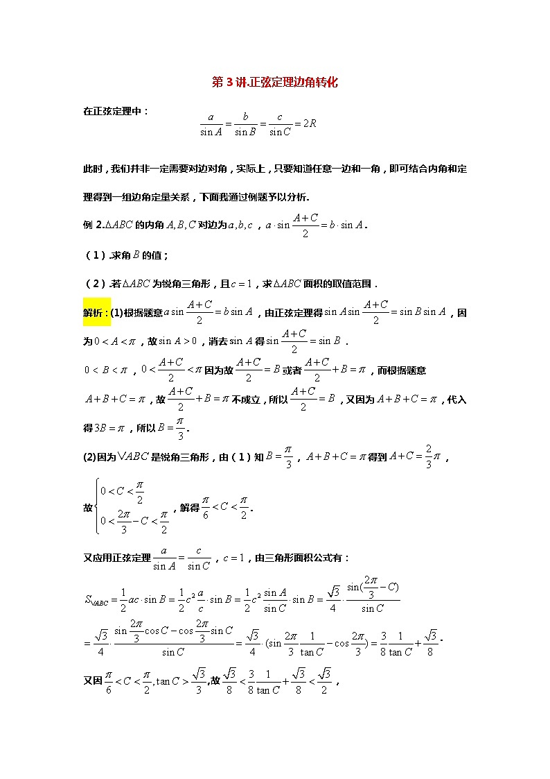 专题12. 解三角形范围问题（备战2024高考数学-大一轮36个核心专题）03