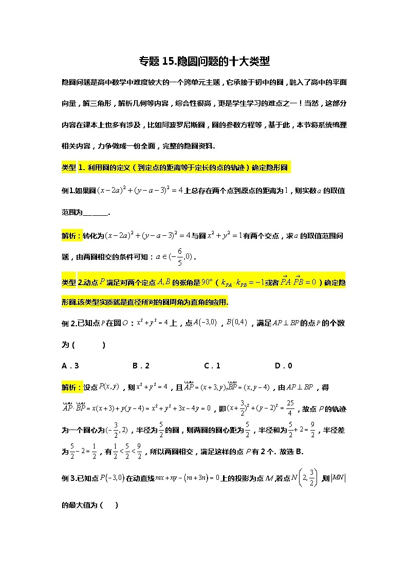 专题15.隐圆问题的十大类型（备战2024高考数学-大一轮36个核心专题）01