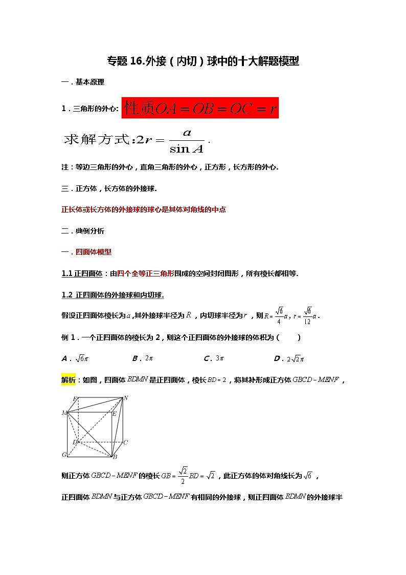 专题16.外接（内切）球中的十大解题模型（备战2024高考数学-大一轮36个核心专题）01