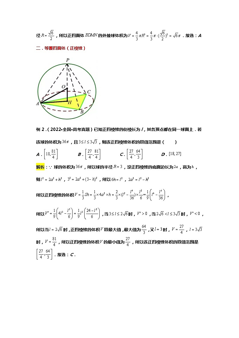 专题16.外接（内切）球中的十大解题模型（备战2024高考数学-大一轮36个核心专题）02