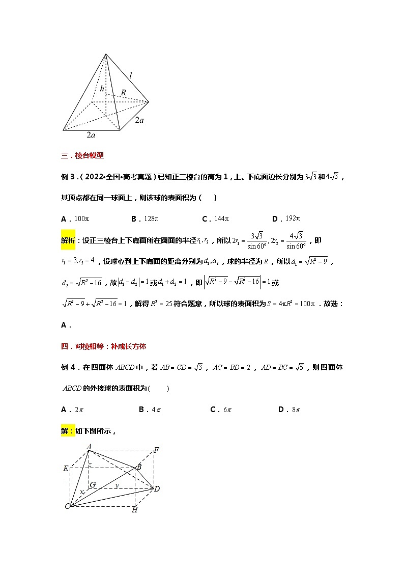 专题16.外接（内切）球中的十大解题模型（备战2024高考数学-大一轮36个核心专题）03
