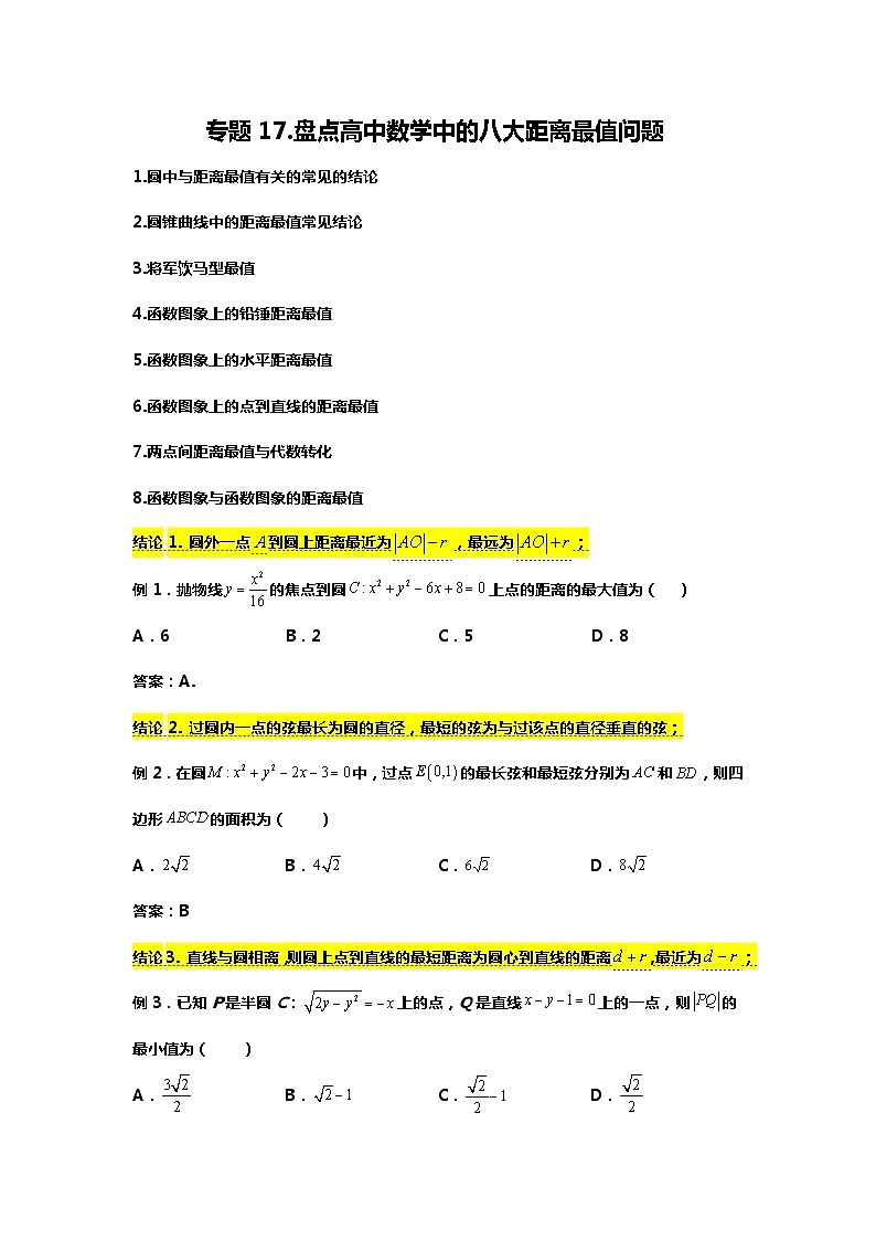 专题17.盘点高中数学中的八大距离最值问题（备战2024高考数学-大一轮36个核心专题）01