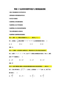 专题17.盘点高中数学中的八大距离最值问题（备战2024高考数学-大一轮36个核心专题）