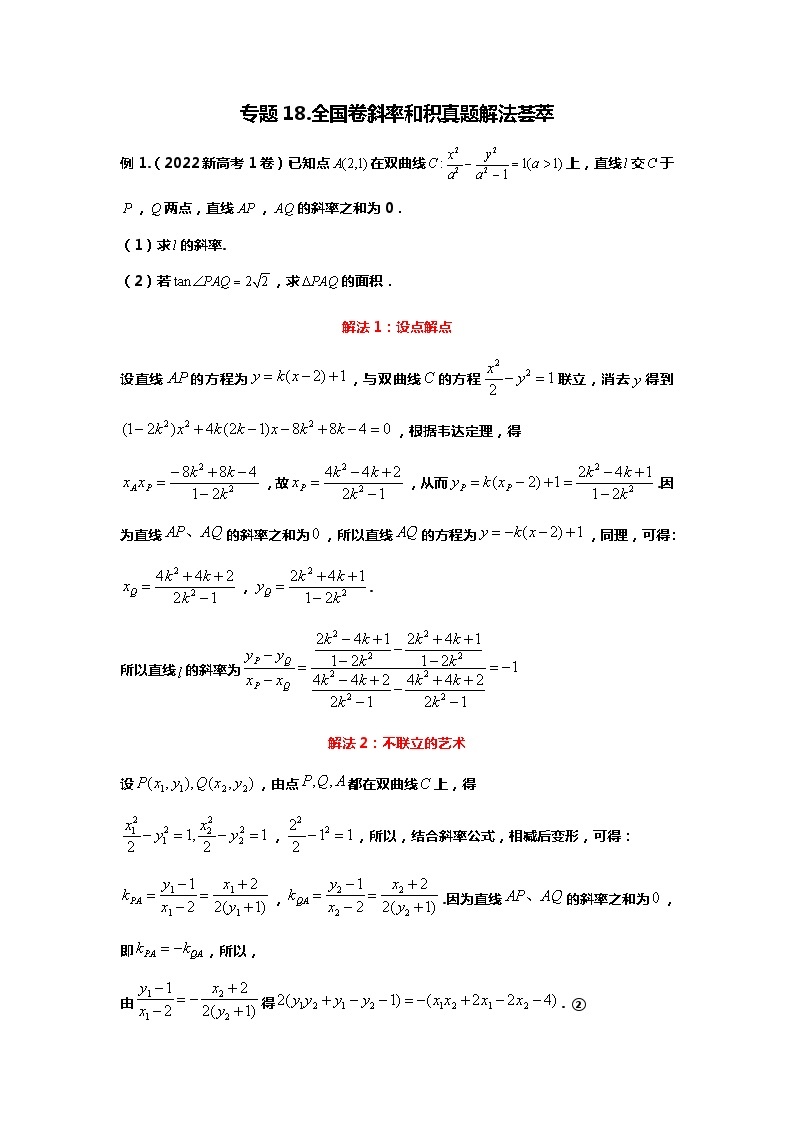 专题18.斜率和积问题的六大算法（备战2024高考数学-大一轮36个核心专题）01